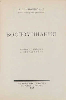 Извольский А.П. Воспоминания / Пер. с англ. А.Ф. Сперанского. Пг.; М.: Изд-во «Петроград», 1924.